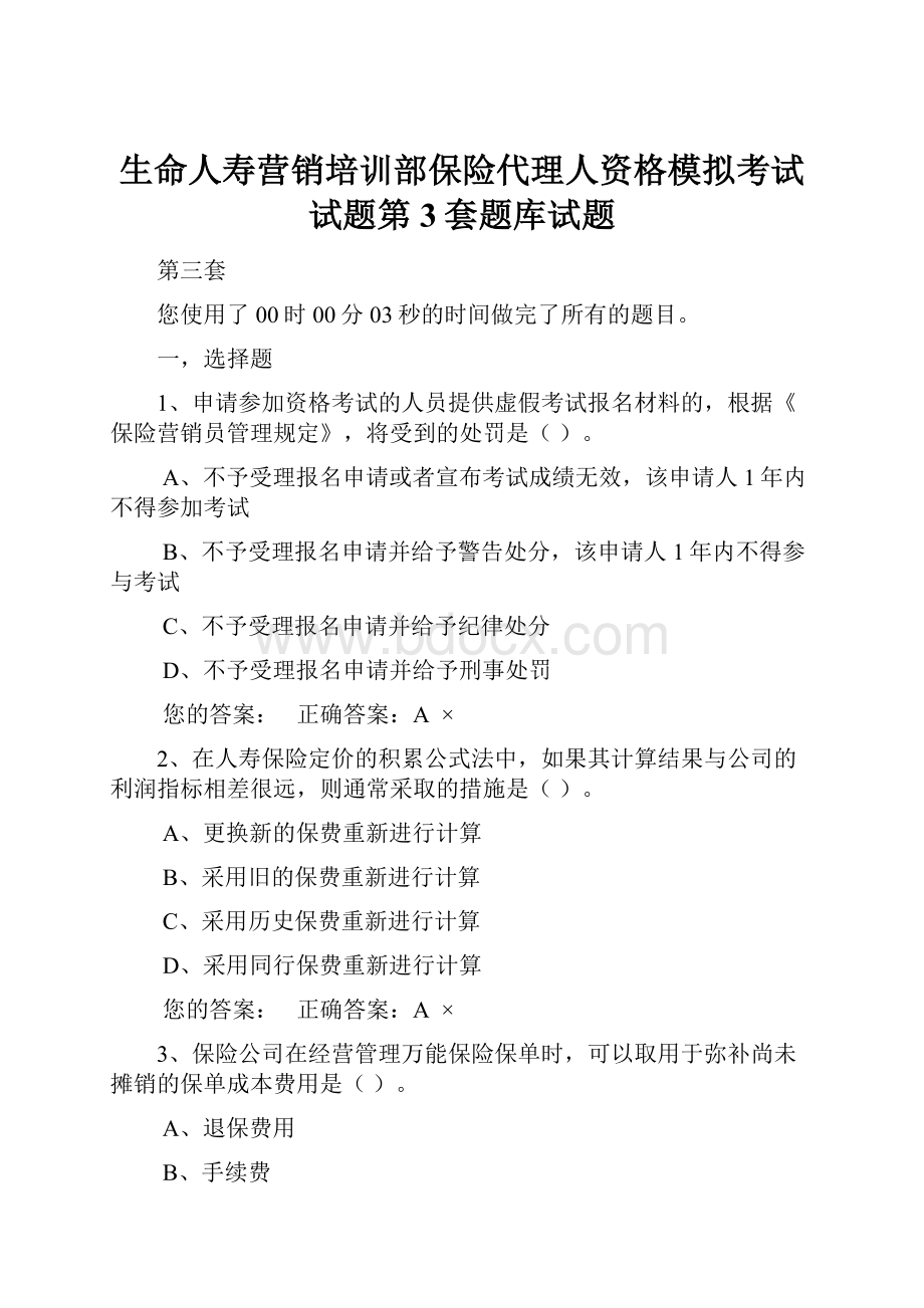 生命人寿营销培训部保险代理人资格模拟考试试题第3套题库试题.docx