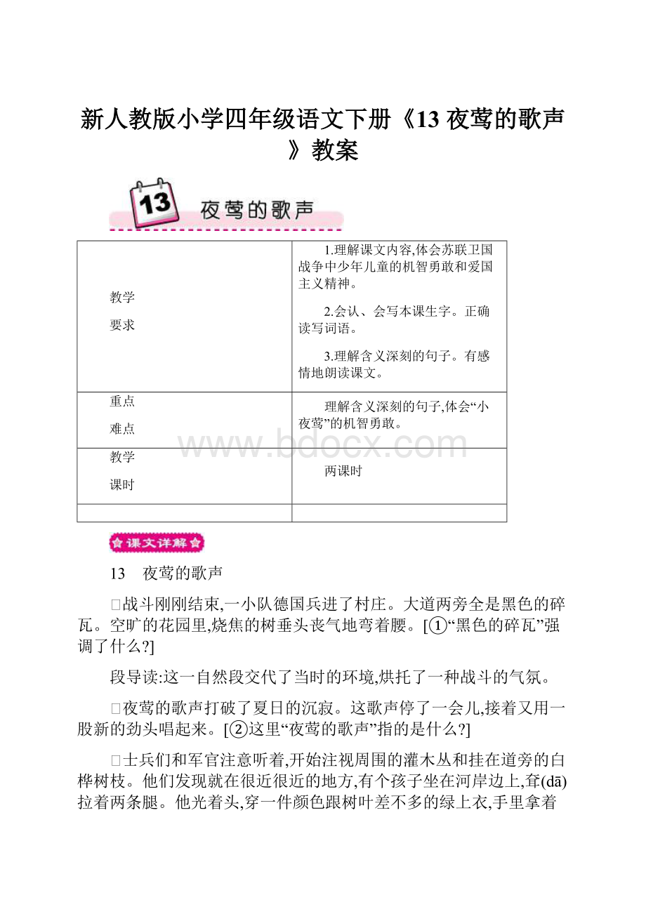 新人教版小学四年级语文下册《13 夜莺的歌声》教案.docx