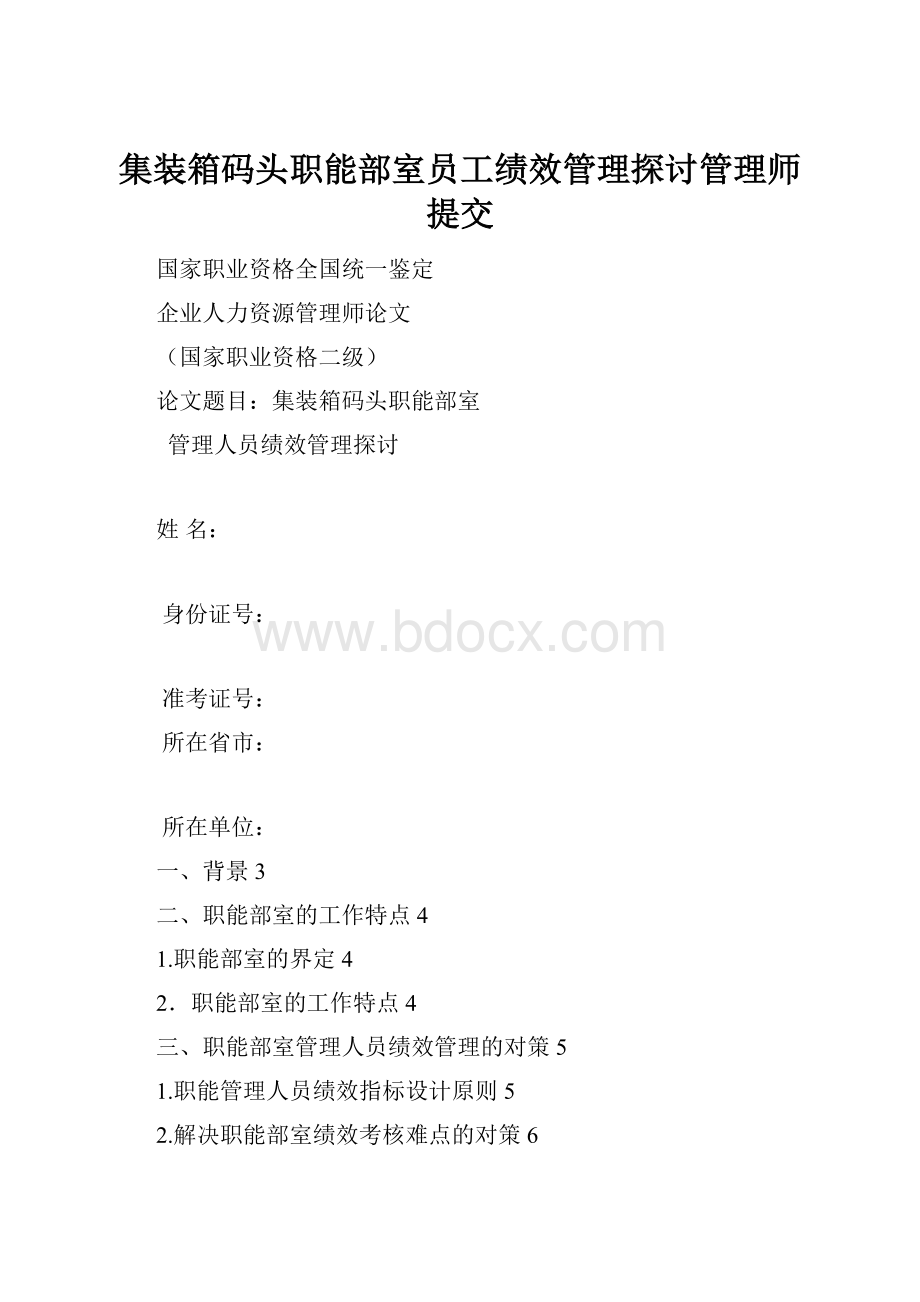 集装箱码头职能部室员工绩效管理探讨管理师提交.docx