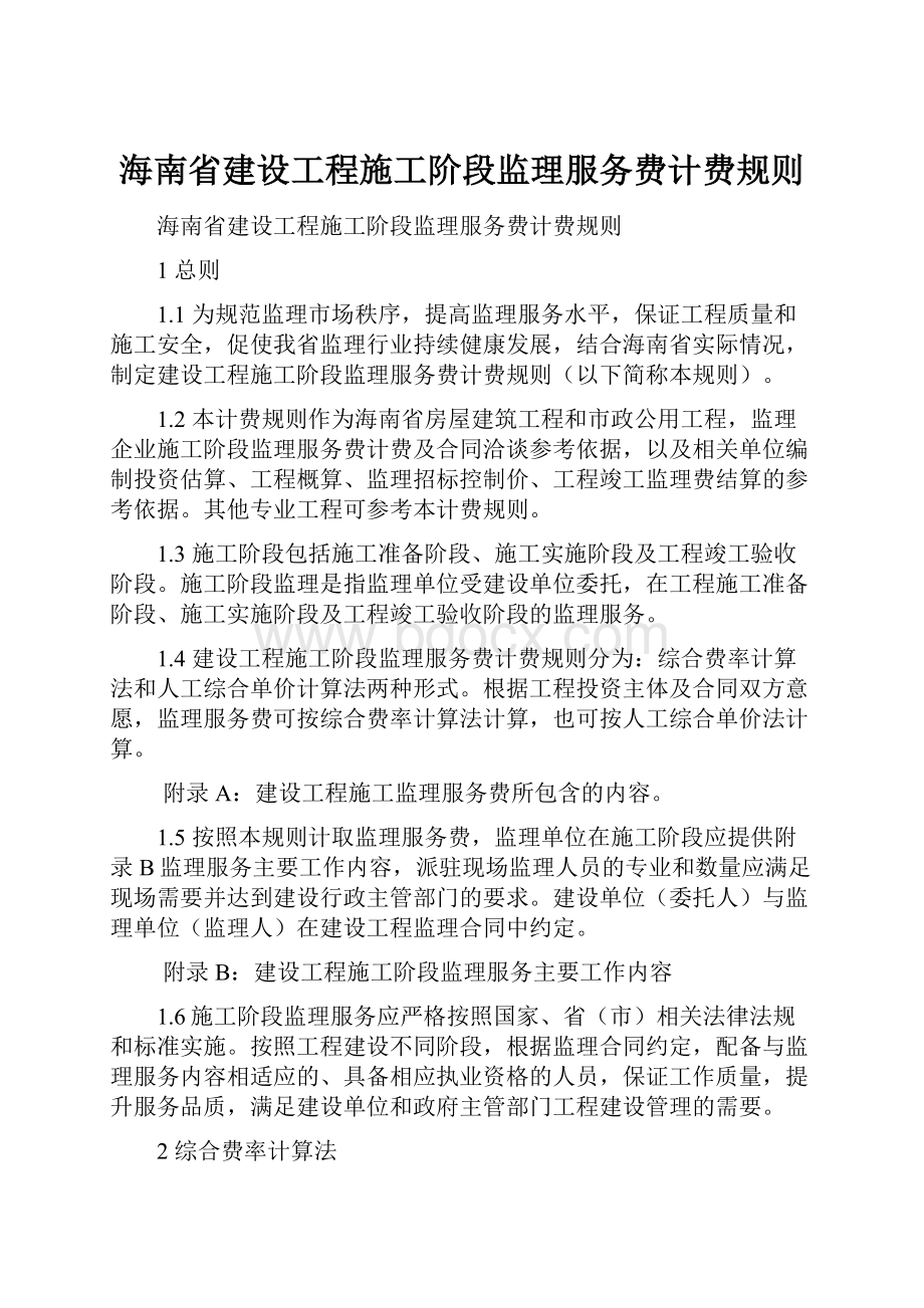 海南省建设工程施工阶段监理服务费计费规则.docx