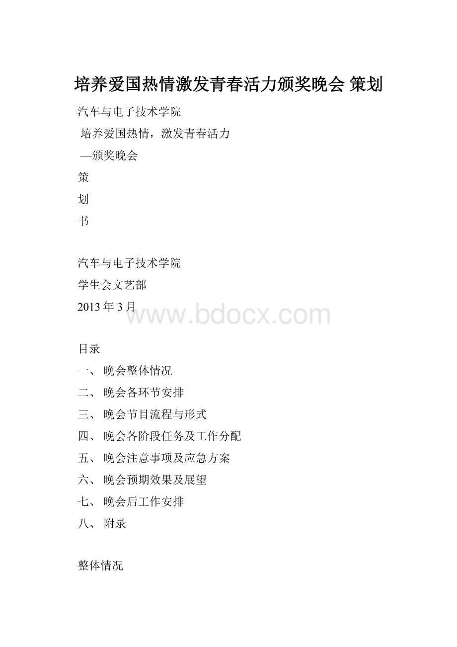 培养爱国热情激发青春活力颁奖晚会 策划.docx_第1页