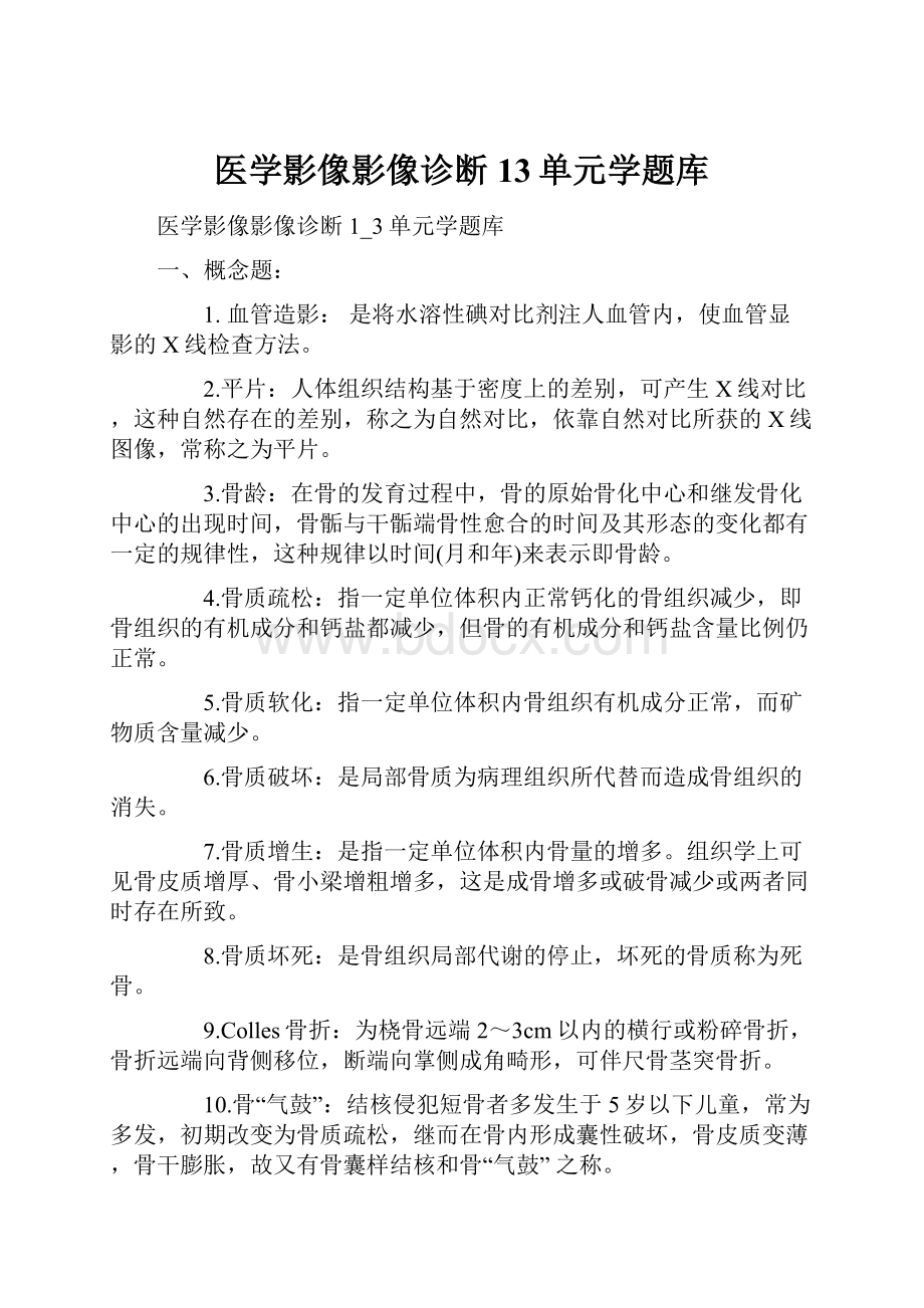 医学影像影像诊断13单元学题库.docx_第1页