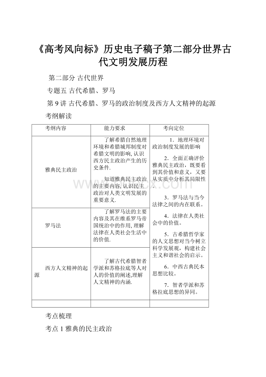 《高考风向标》历史电子稿子第二部分世界古代文明发展历程.docx_第1页