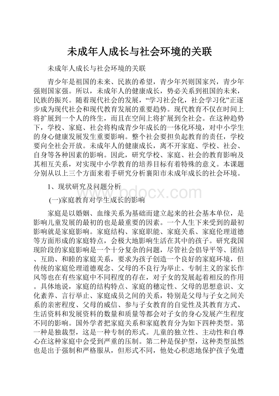 未成年人成长与社会环境的关联.docx_第1页