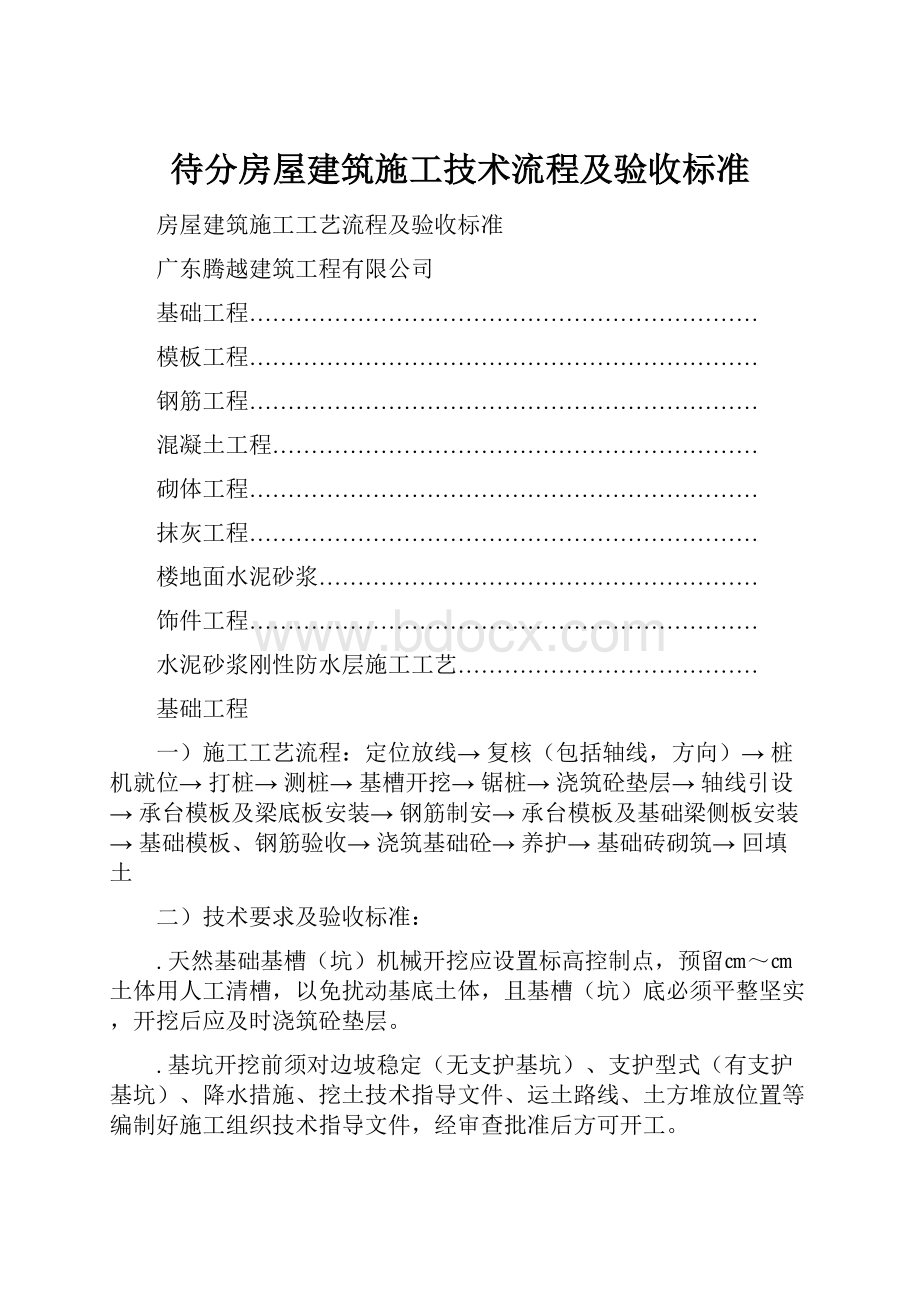 待分房屋建筑施工技术流程及验收标准.docx