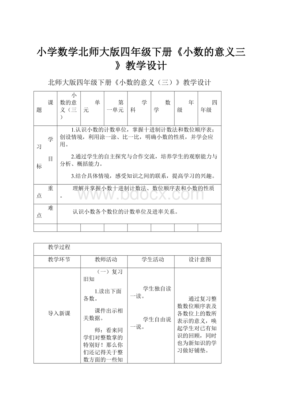 小学数学北师大版四年级下册《小数的意义三》教学设计.docx