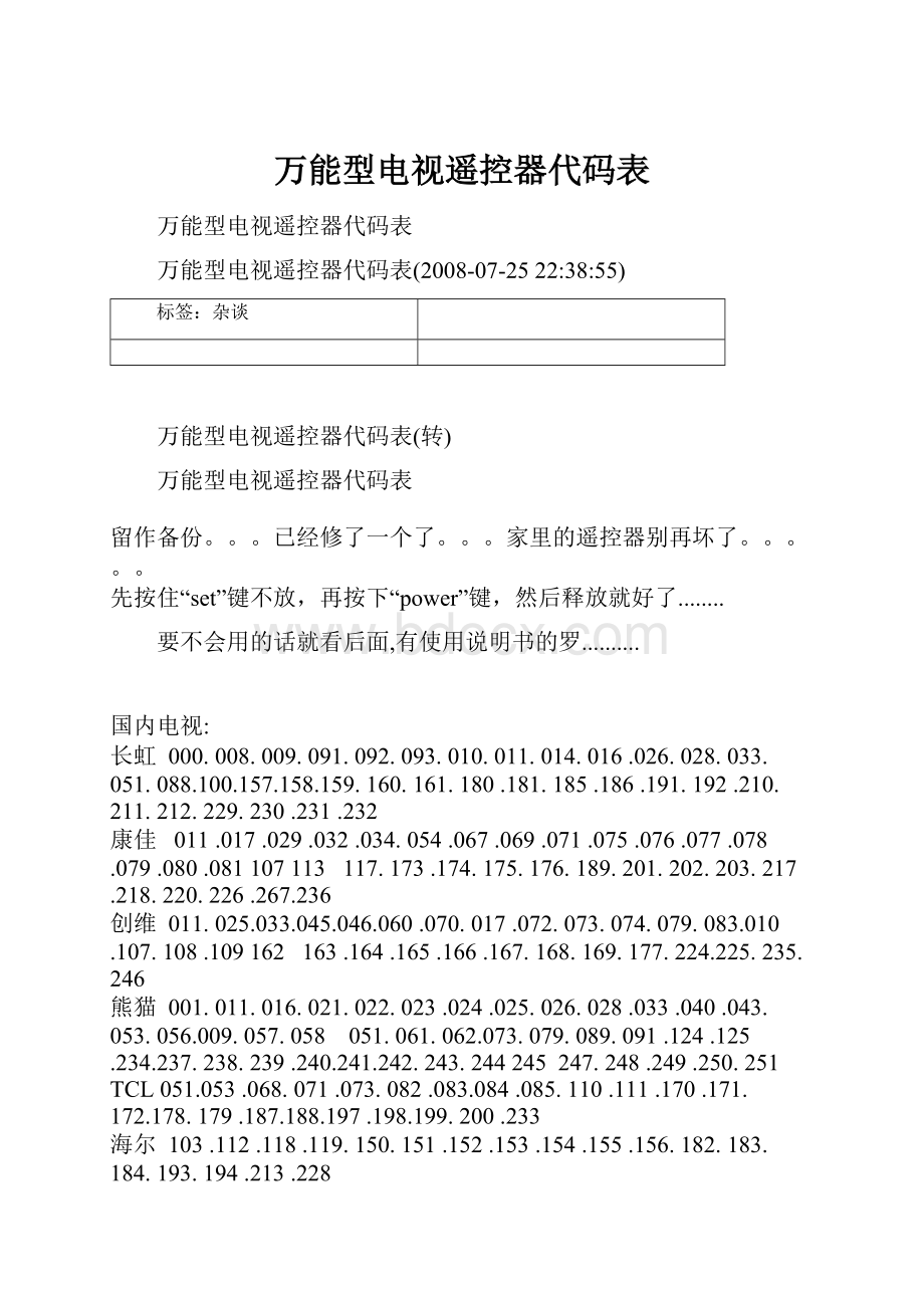 万能型电视遥控器代码表.docx