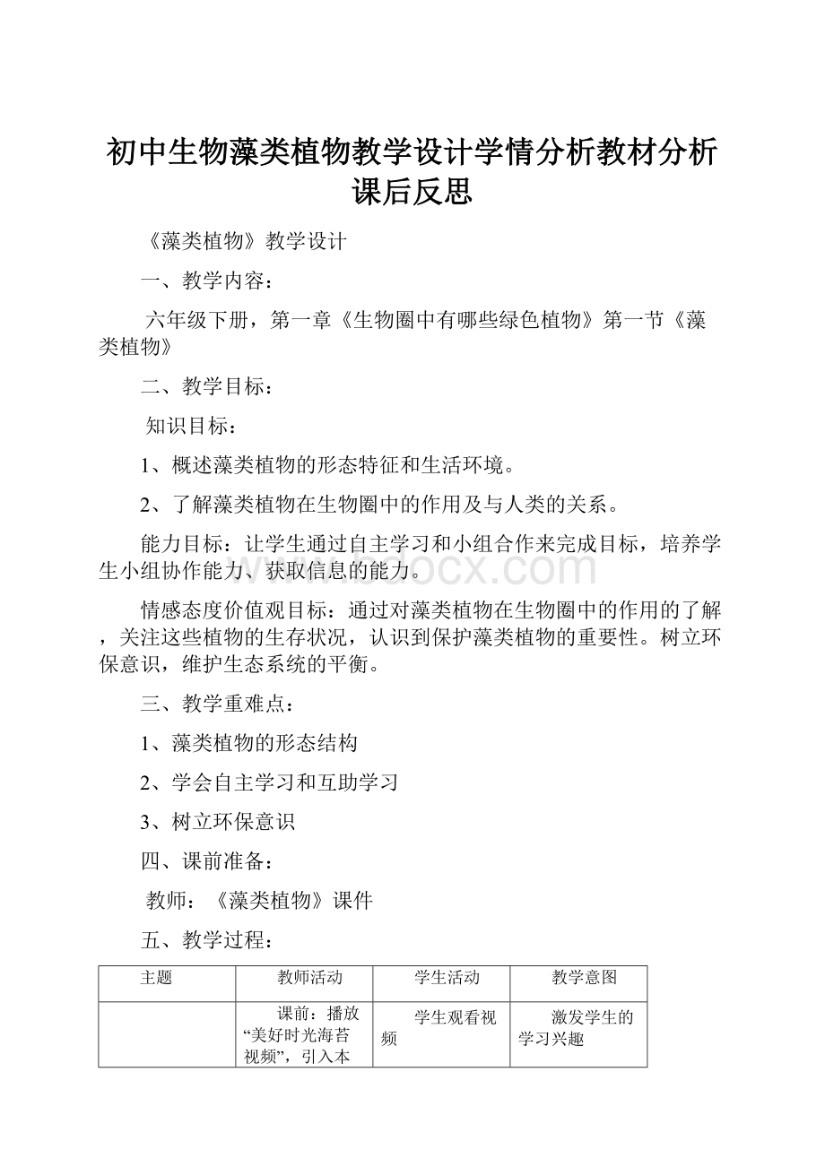 初中生物藻类植物教学设计学情分析教材分析课后反思.docx