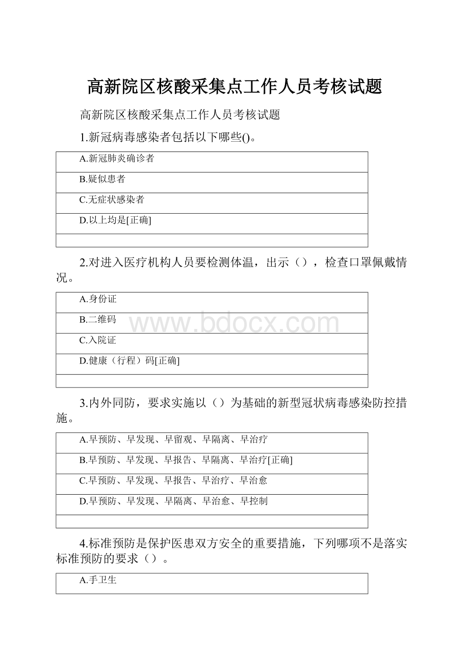 高新院区核酸采集点工作人员考核试题.docx