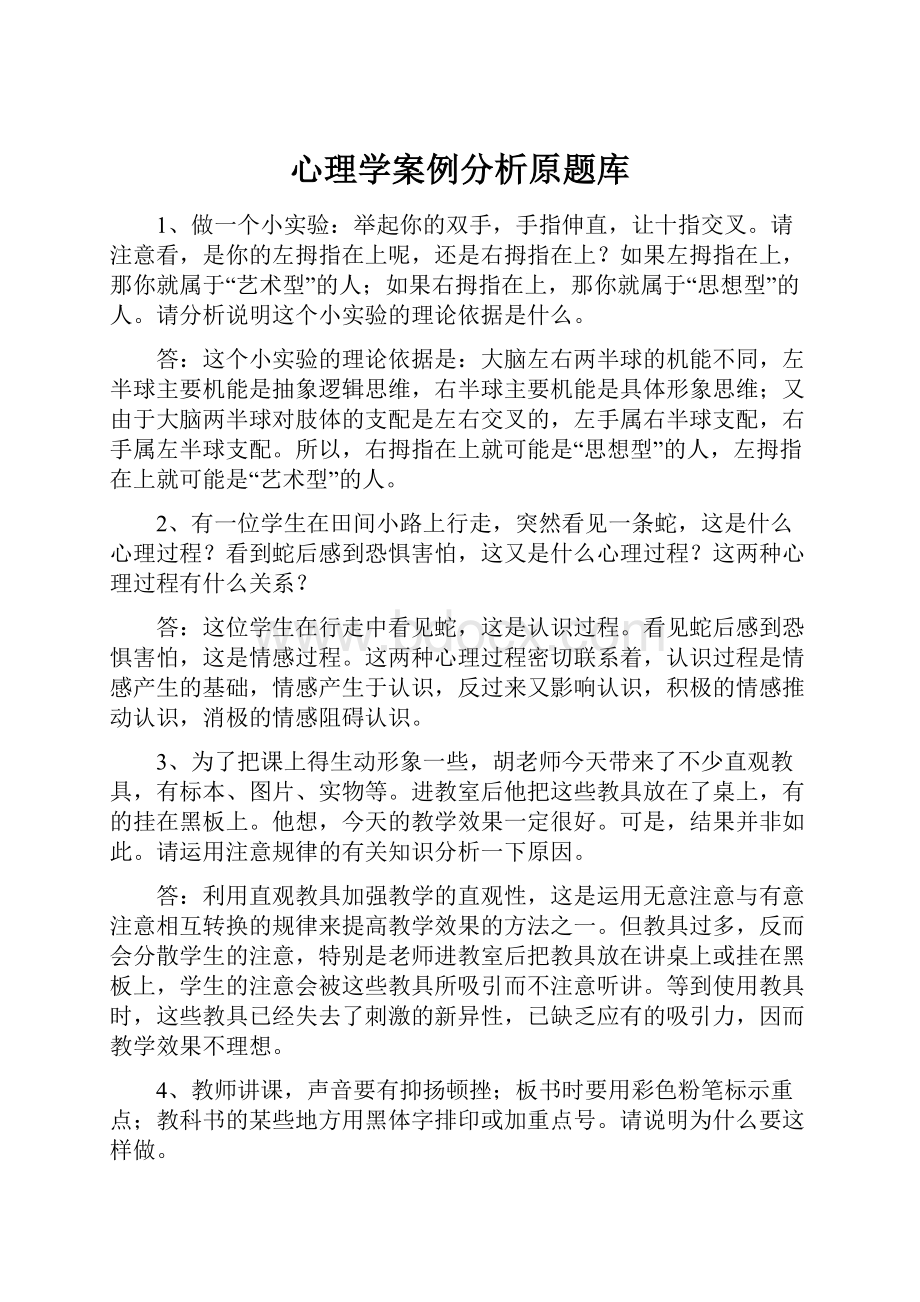 心理学案例分析原题库.docx