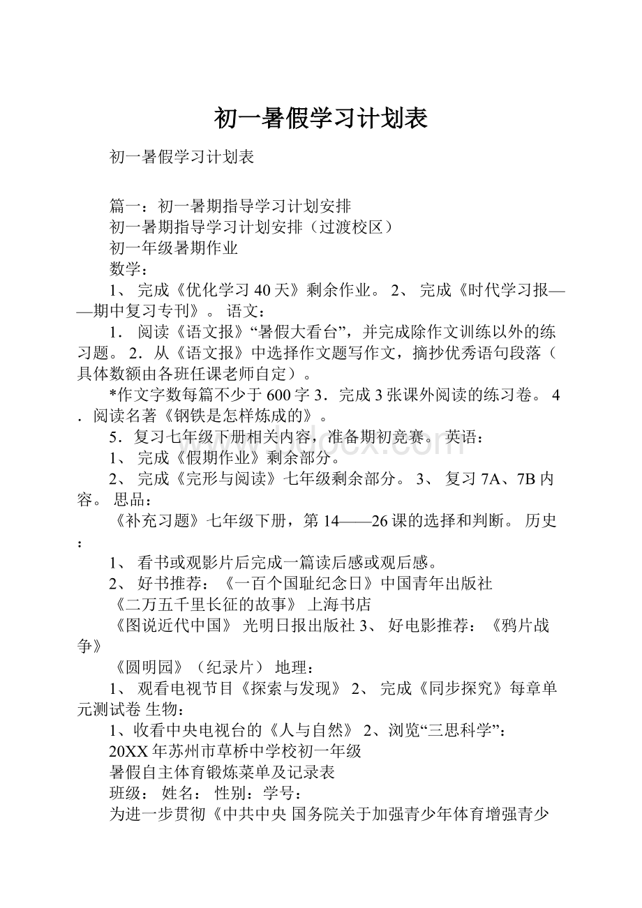 初一暑假学习计划表.docx