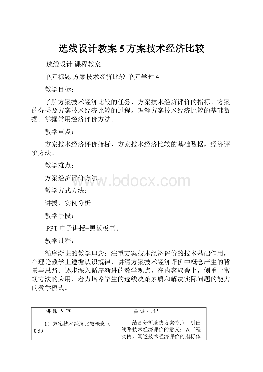 选线设计教案5方案技术经济比较.docx