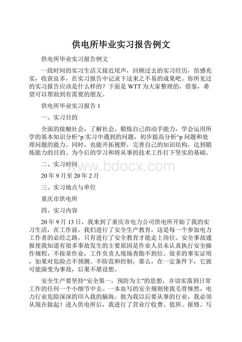 供电所毕业实习报告例文.docx