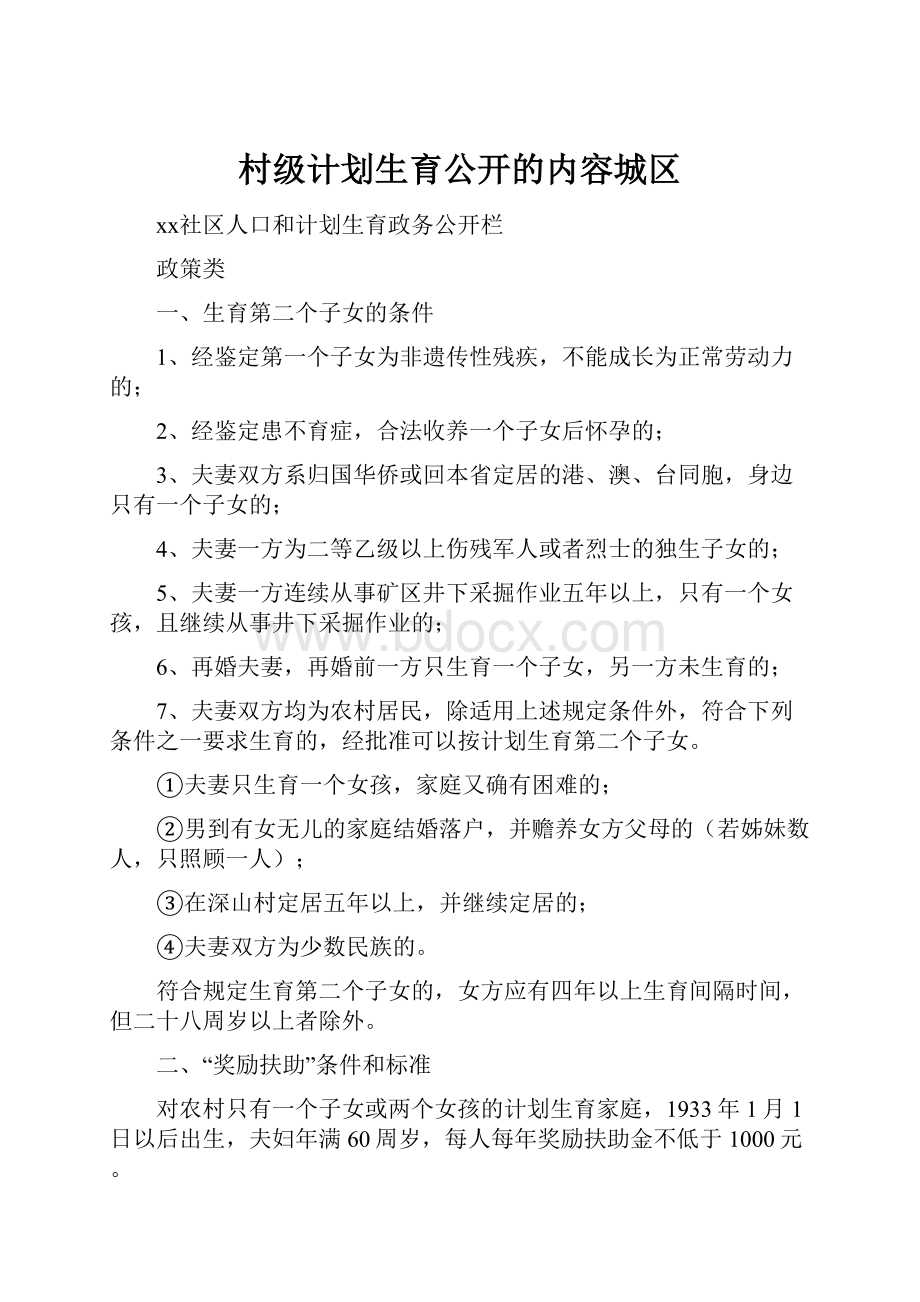 村级计划生育公开的内容城区.docx