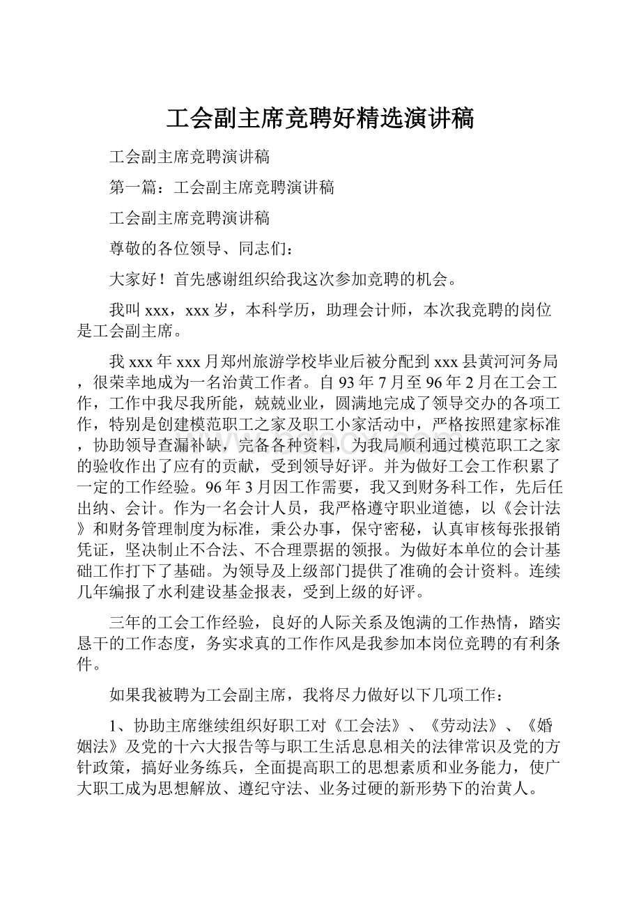 工会副主席竞聘好精选演讲稿.docx