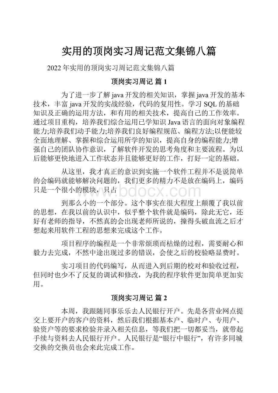 实用的顶岗实习周记范文集锦八篇.docx