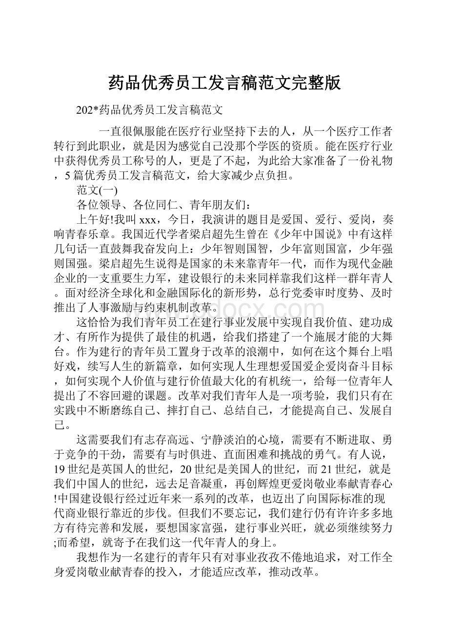 药品优秀员工发言稿范文完整版.docx_第1页