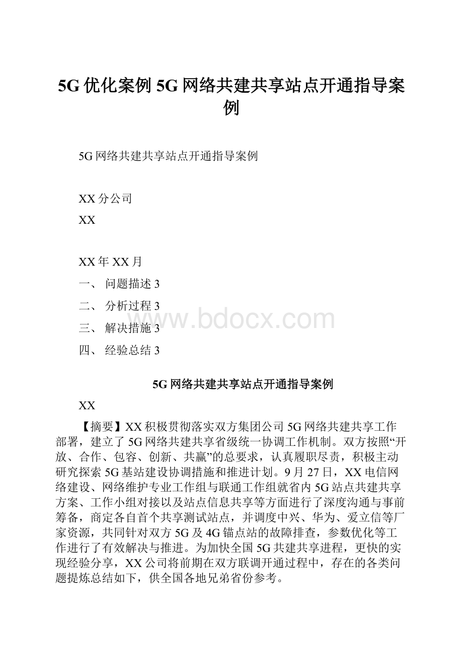 5G优化案例5G网络共建共享站点开通指导案例.docx