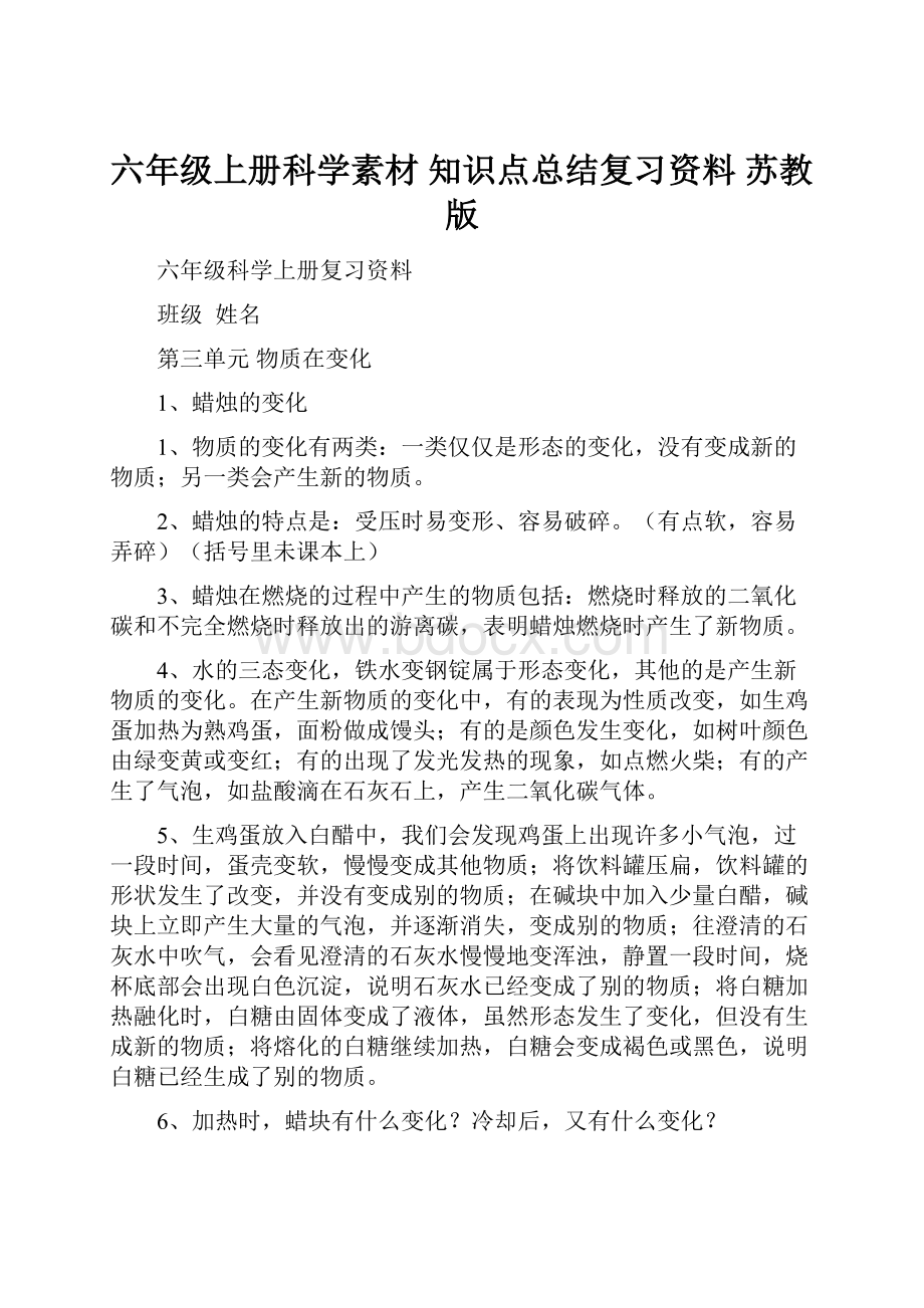 六年级上册科学素材 知识点总结复习资料 苏教版.docx