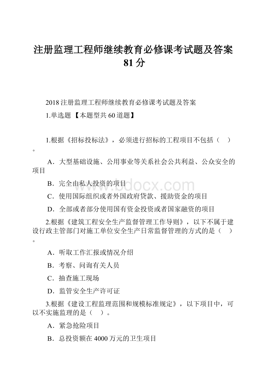 注册监理工程师继续教育必修课考试题及答案81分.docx