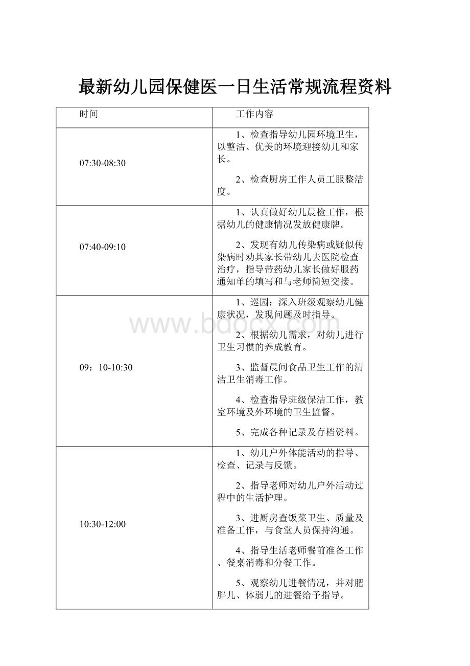 最新幼儿园保健医一日生活常规流程资料.docx