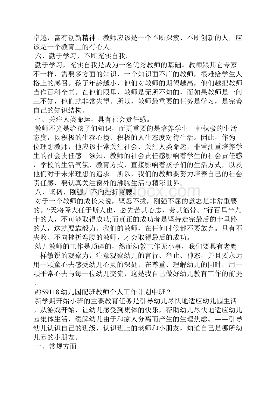 幼儿园配班教师个人工作计划中班5篇.docx_第2页