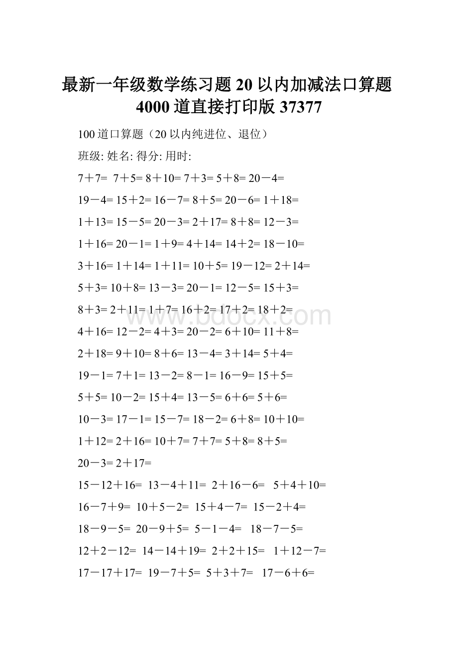 最新一年级数学练习题20以内加减法口算题4000道直接打印版37377.docx_第1页