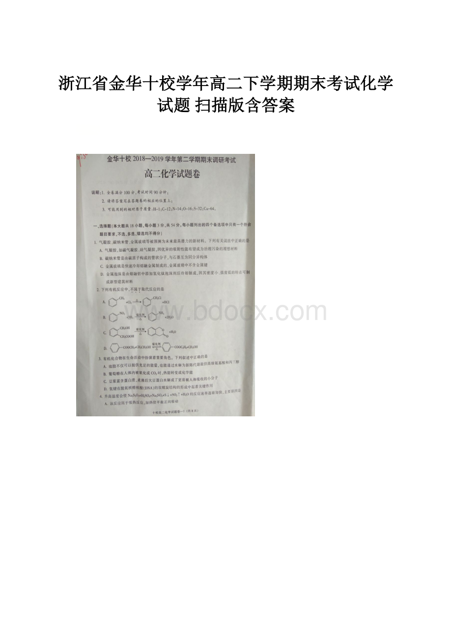 浙江省金华十校学年高二下学期期末考试化学试题 扫描版含答案.docx