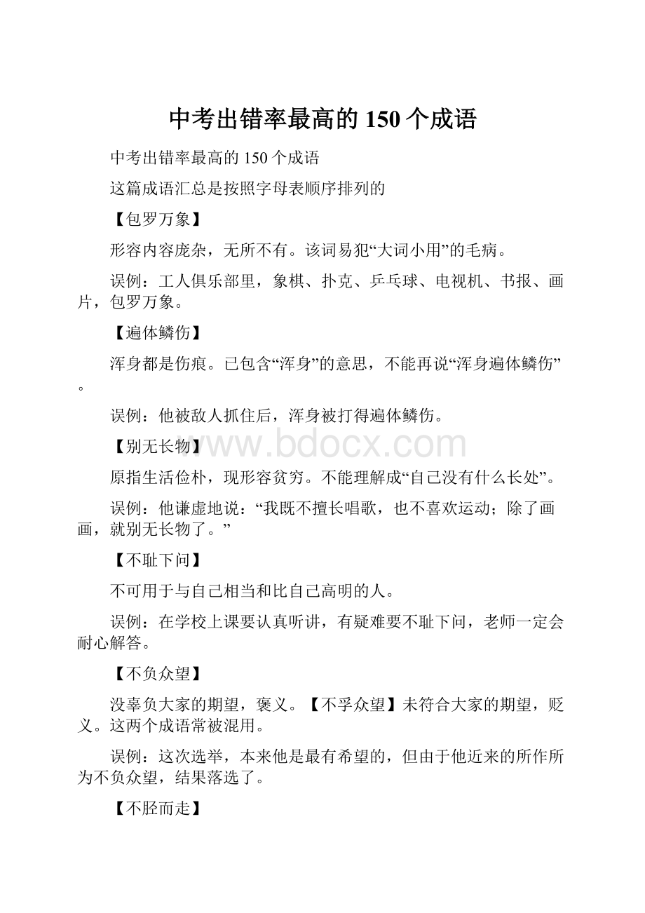 中考出错率最高的150个成语.docx