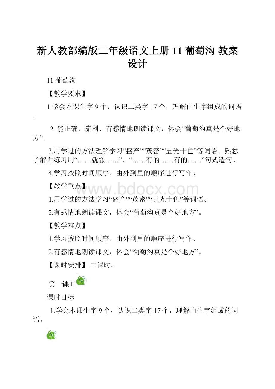 新人教部编版二年级语文上册11 葡萄沟 教案设计.docx