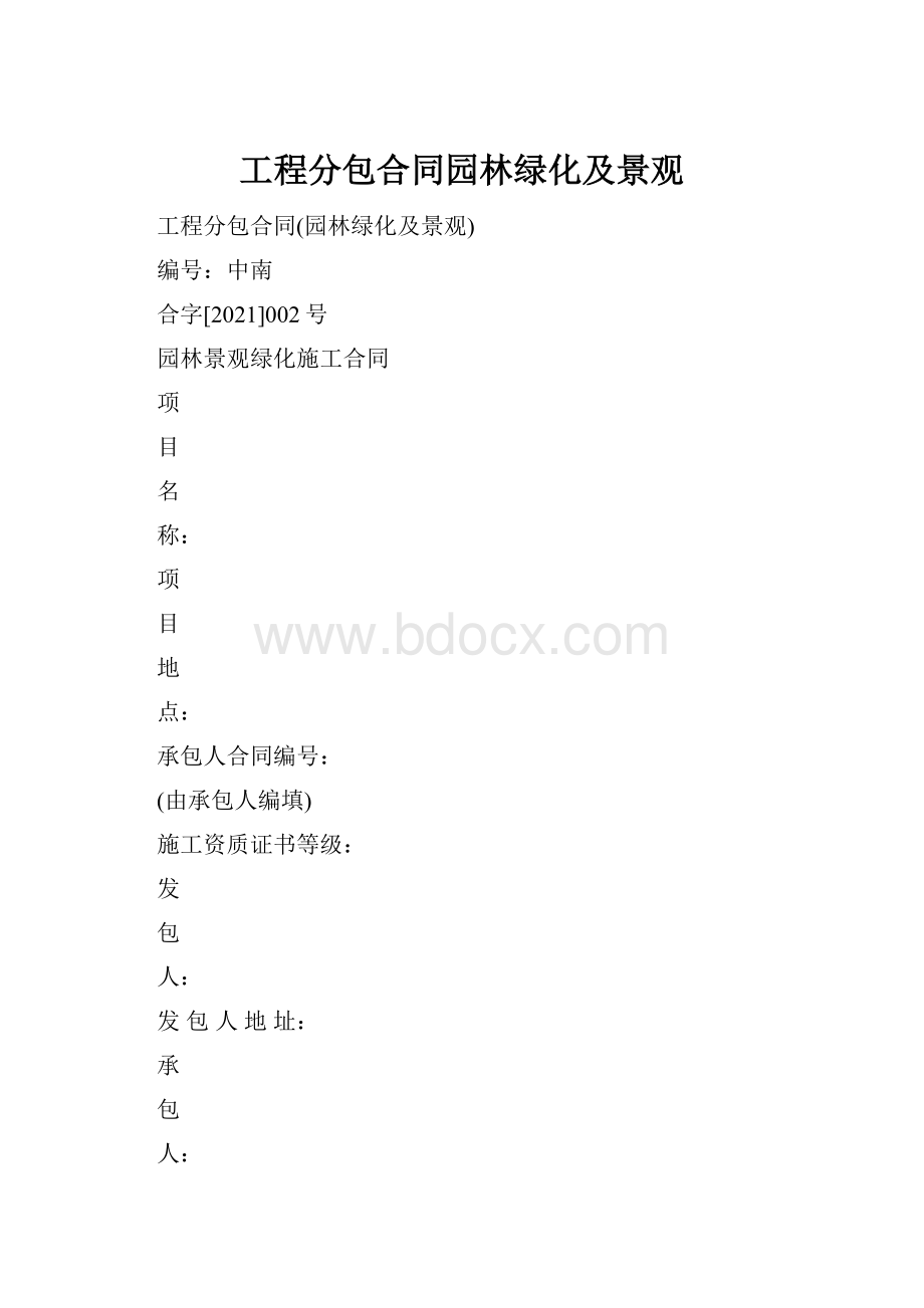 工程分包合同园林绿化及景观.docx_第1页