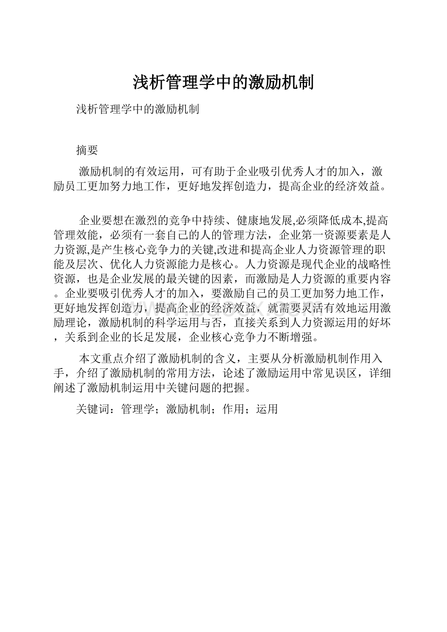 浅析管理学中的激励机制.docx