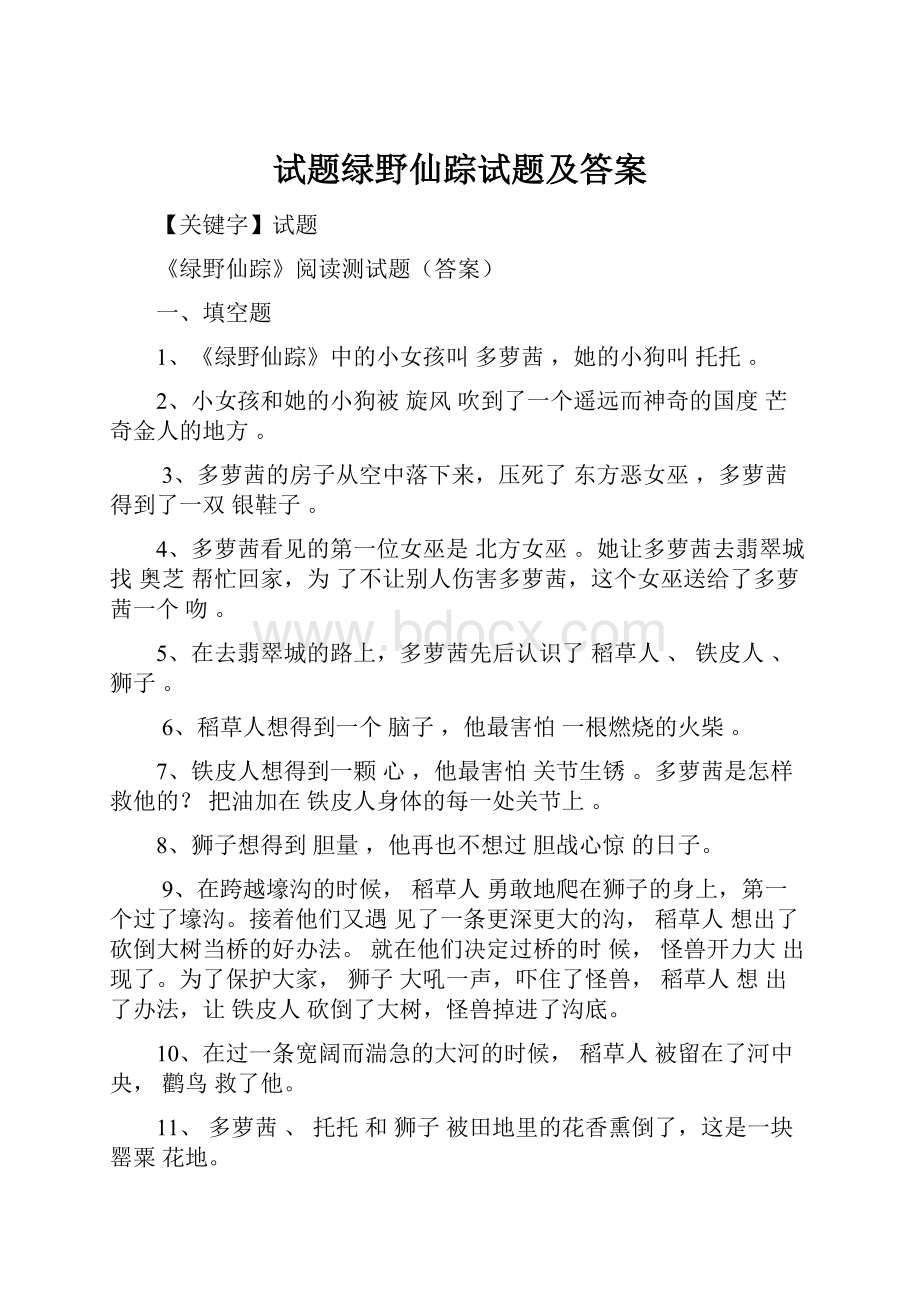 试题绿野仙踪试题及答案.docx