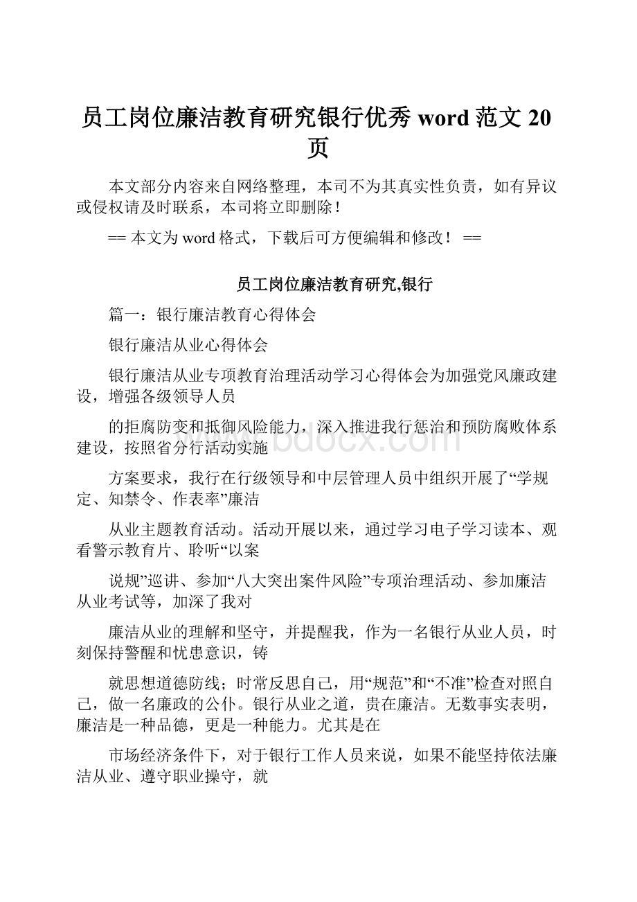 员工岗位廉洁教育研究银行优秀word范文 20页.docx