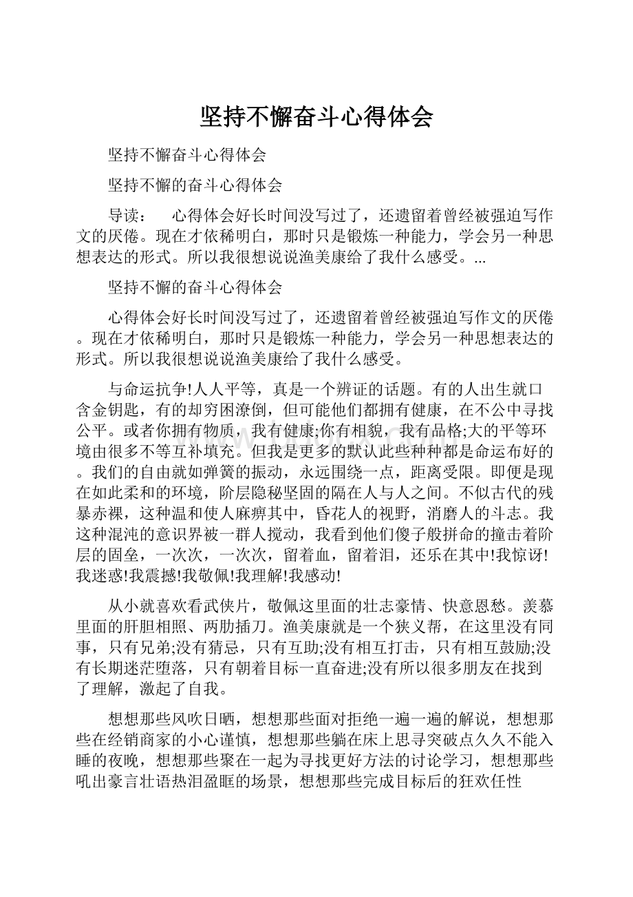 坚持不懈奋斗心得体会.docx_第1页