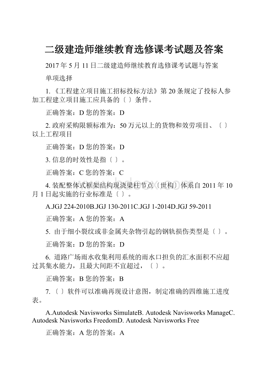 二级建造师继续教育选修课考试题及答案.docx_第1页