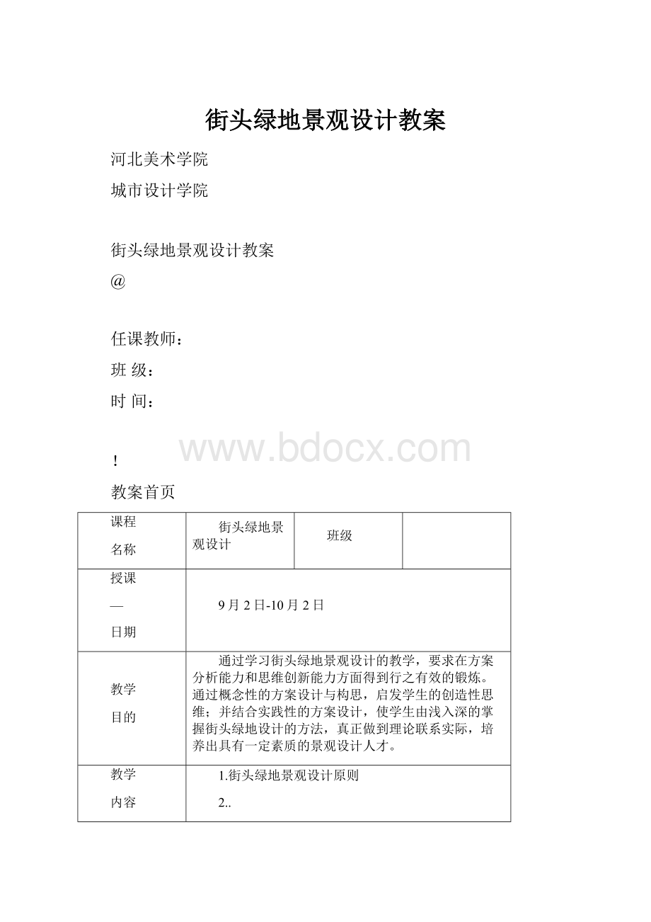 街头绿地景观设计教案.docx