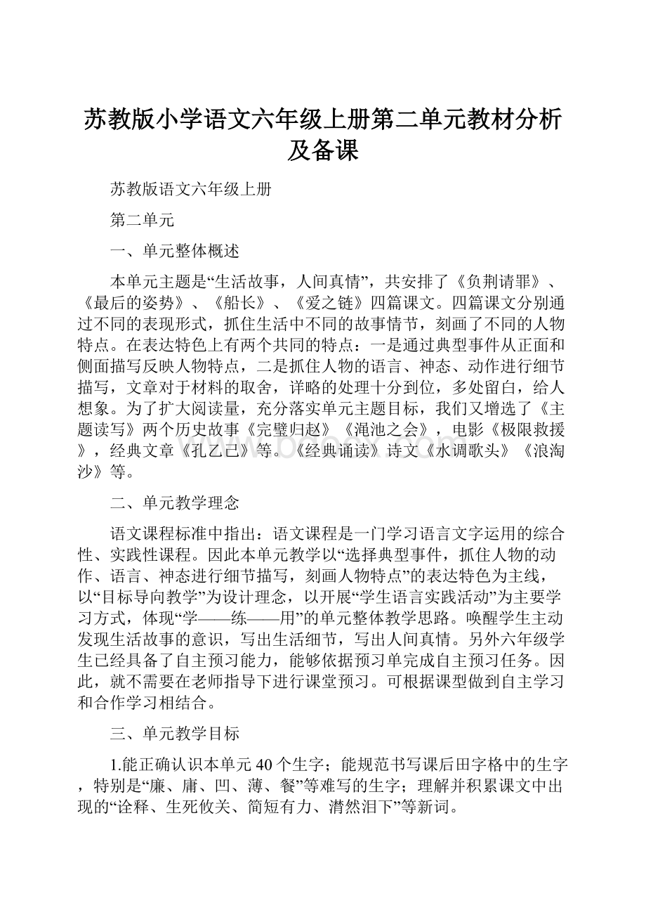 苏教版小学语文六年级上册第二单元教材分析及备课.docx_第1页