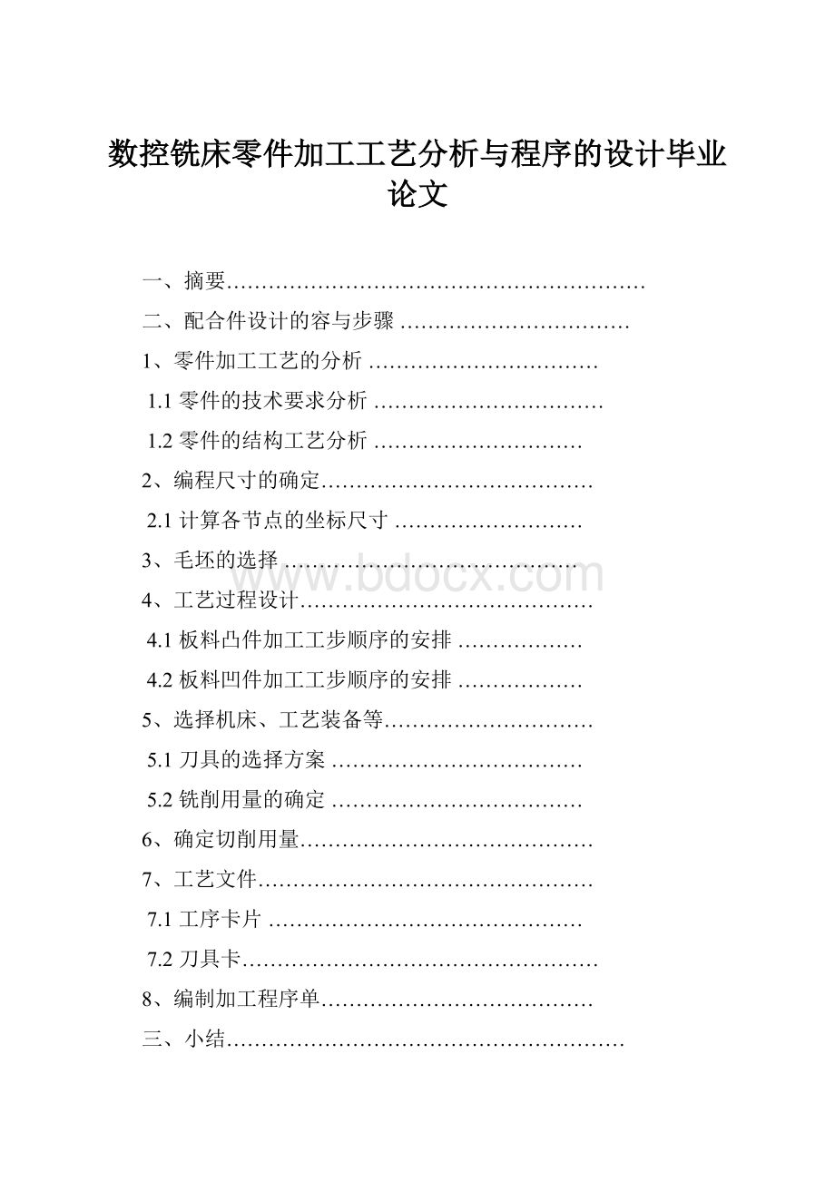 数控铣床零件加工工艺分析与程序的设计毕业论文.docx