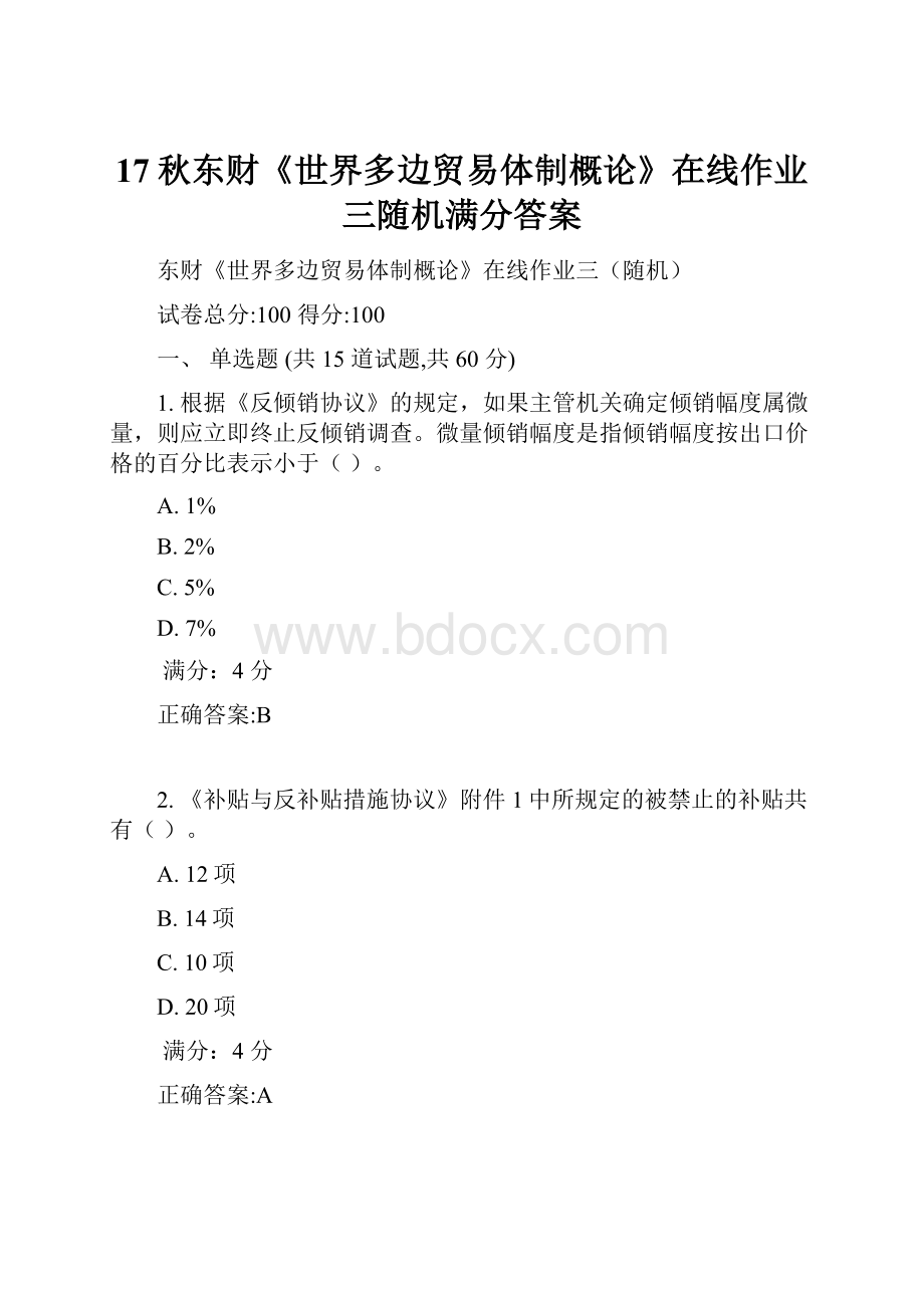 17秋东财《世界多边贸易体制概论》在线作业三随机满分答案.docx