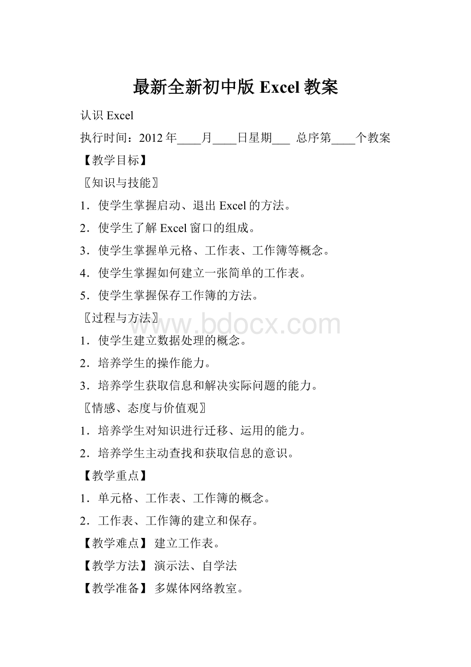 最新全新初中版Excel教案.docx_第1页