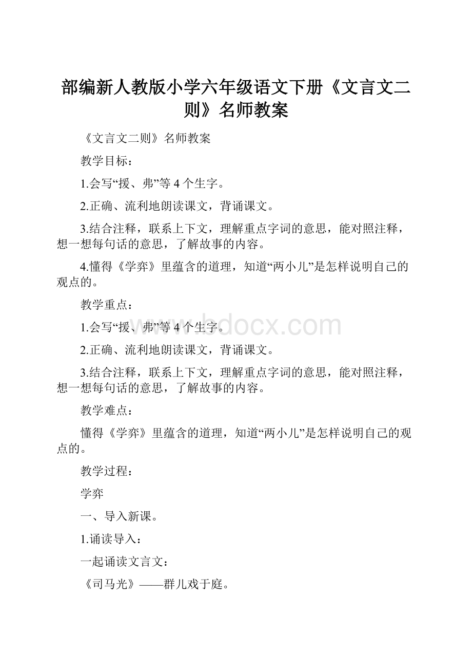 部编新人教版小学六年级语文下册《文言文二则》名师教案.docx_第1页