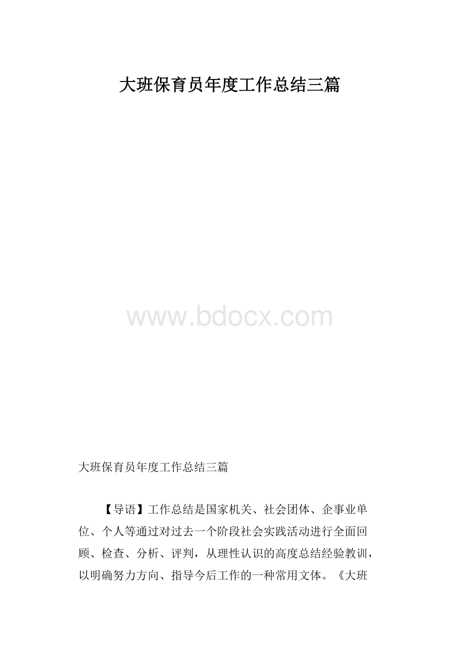 大班保育员年度工作总结三篇.docx