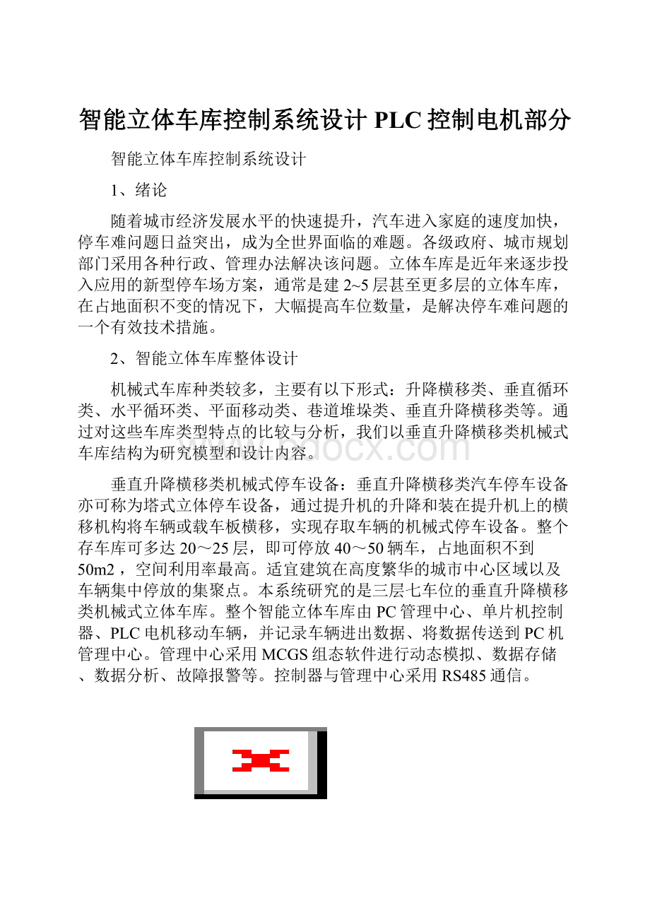 智能立体车库控制系统设计PLC控制电机部分.docx