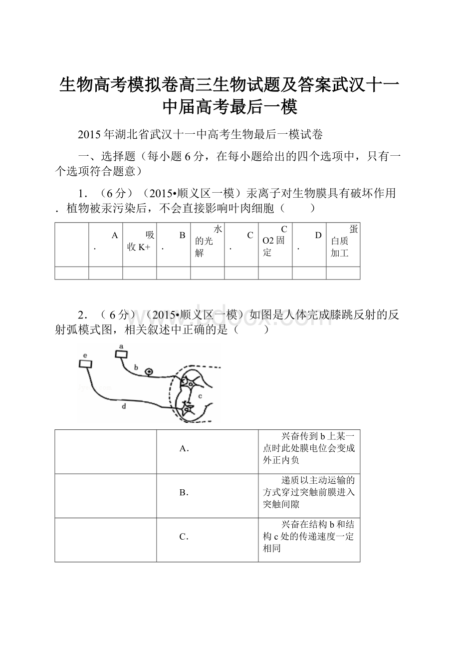 生物高考模拟卷高三生物试题及答案武汉十一中届高考最后一模.docx_第1页