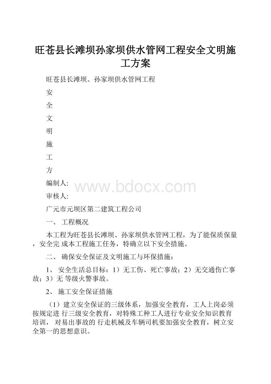 旺苍县长滩坝孙家坝供水管网工程安全文明施工方案.docx_第1页