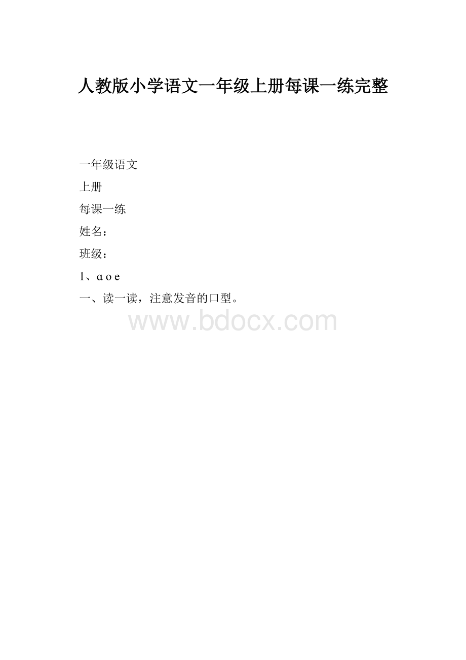 人教版小学语文一年级上册每课一练完整.docx_第1页