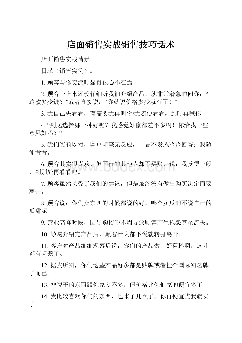 店面销售实战销售技巧话术.docx_第1页