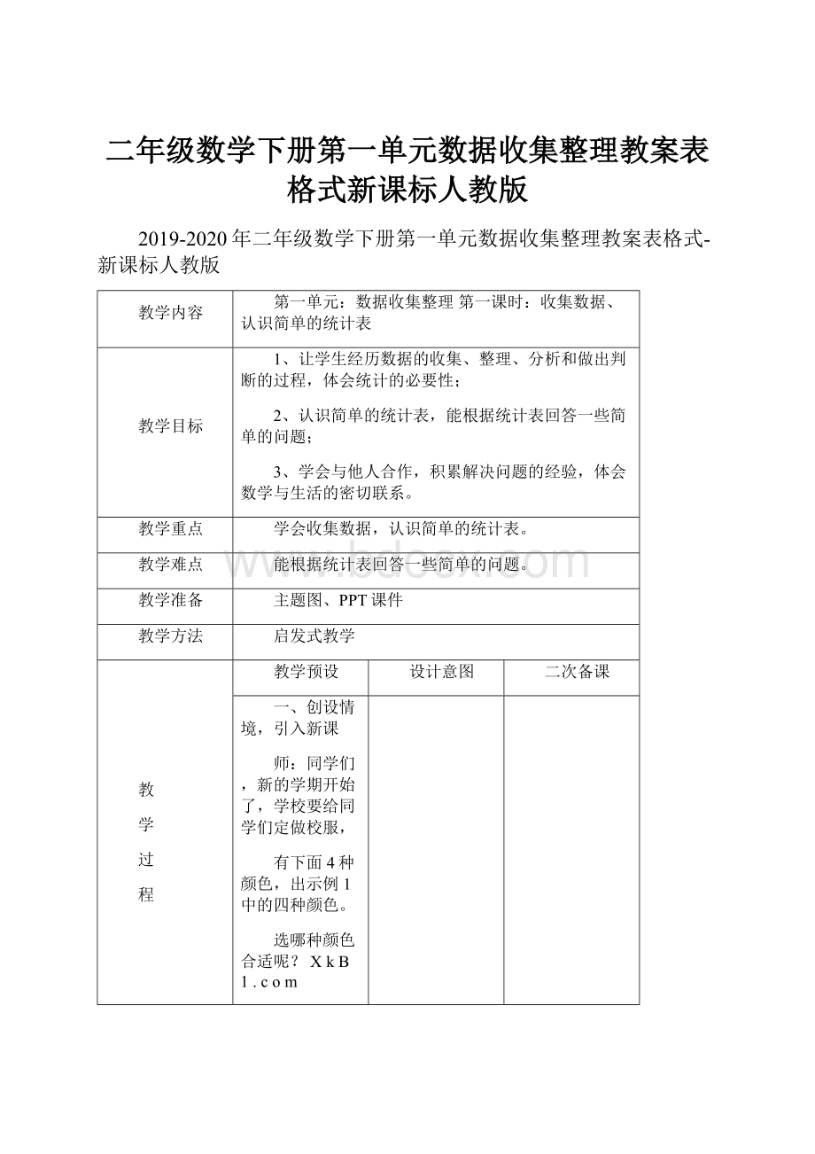 二年级数学下册第一单元数据收集整理教案表格式新课标人教版.docx