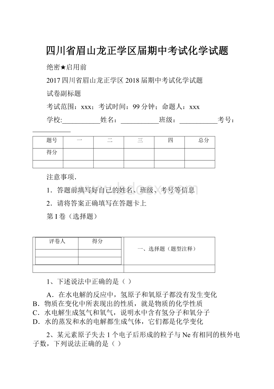 四川省眉山龙正学区届期中考试化学试题.docx